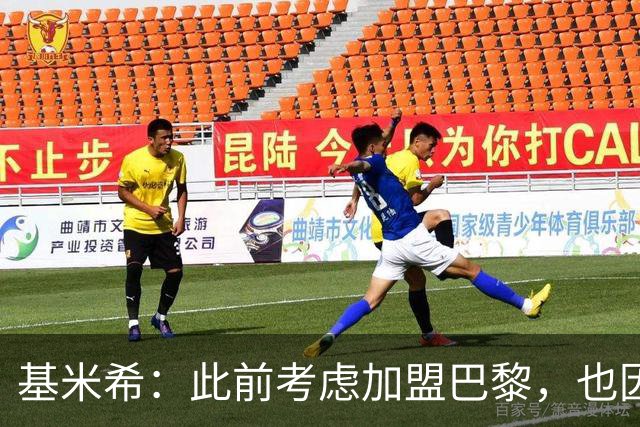 基米希：此前考虑加盟巴黎，也因想带他们队史首次夺得欧冠
