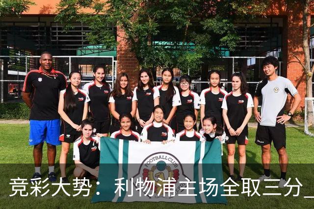 竞彩大势：利物浦主场全取三分 阿森纳大胜不易