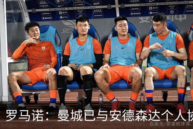 罗马诺：曼城已与安德森达个人协议 总价1.2亿镑报价被森林拒绝