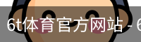 6T体育